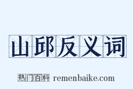 山邱反义词是什么意思的图片